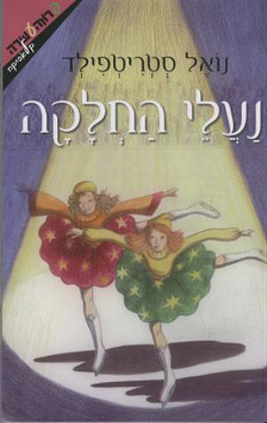 נעלי החלקה by Noel Streatfeild