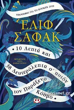 10 λεπτά και 38 δευτερόλεπτα σ' αυτόν τον παράξενο κοσμό by Elif Shafak