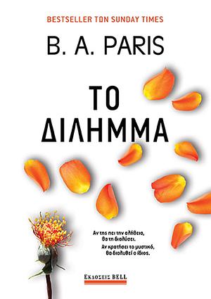 Το δίλημμα by B.A. Paris