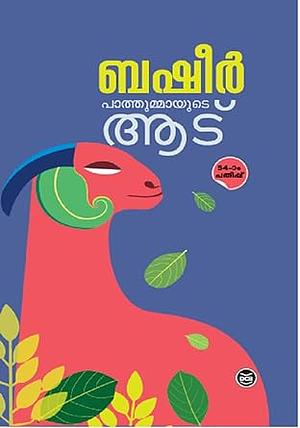 പാത്തുമ്മയുടെ ആട് by Vaikkaṃ Muhammad Baṣīr