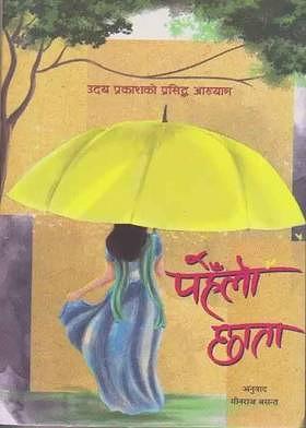 Pahelo Chhata by Uday Prakash