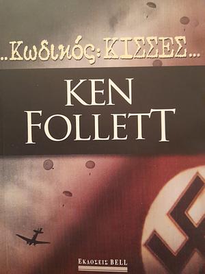 ...Κωδικός: ΚΙΣΣΕΣ... by Ken Follett
