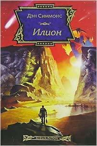 Илион by Дэн Симмонс, Dan Simmons