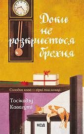 Доки не розкриється брехня. Солодка кава - гіркі таємниці by Toshikazu Kawaguchi