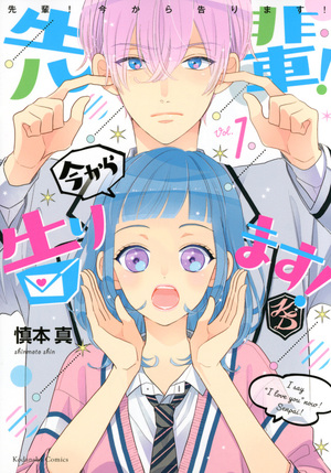 先輩！　今から告ります！（１） by Shin Shinmoto