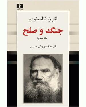 جنگ و صلح | جلد سوم از دوره چهار جلدی by Leo Tolstoy