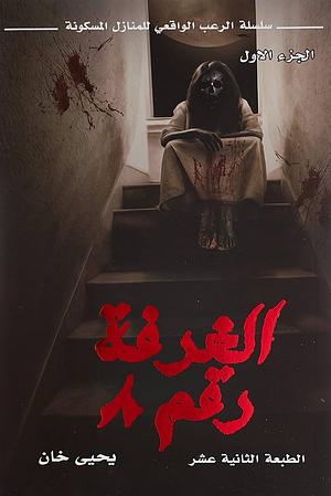 الغرفة رقم 8 by يحيى خان