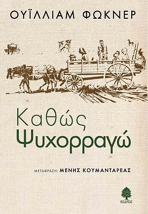 Καθώς ψυχορραγώ by William Faulkner