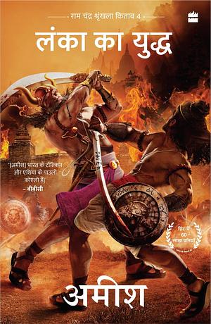 Lanka ka Yuddh by Amish Tripathi, Amish Tripathi