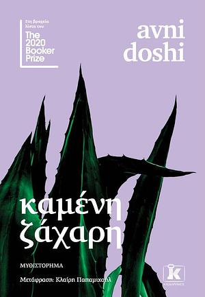 Καμένη ζάχαρη by Avni Doshi