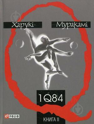 1Q84 Книга 2 by Haruki Murakami