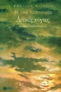 Λευκές νύχτες by Νίκος Αγγελής, Fyodor Dostoevsky, Fyodor Dostoevsky