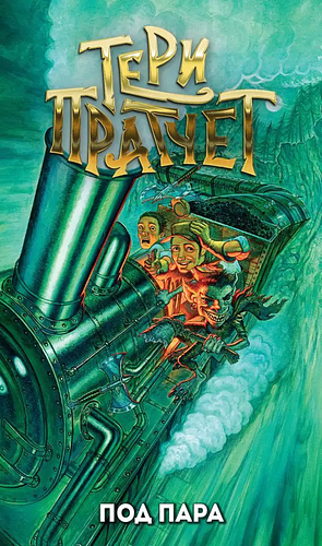 Под пара by Terry Pratchett