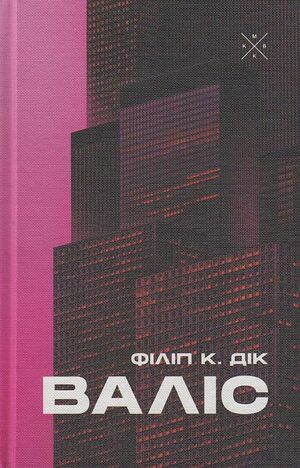 Валіс by Philip K. Dick