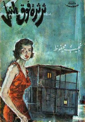 ثرثرة فوق النيل by Naguib Mahfouz