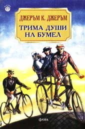 Трима души на бумел by Jerome K. Jerome