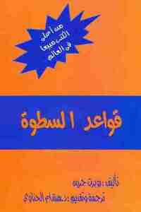 قواعد السطوة by Robert Greene, هشام الحناوي