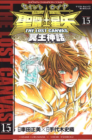 Saint Seiya: The Lost Canvas 15 by Shiori Teshirogi