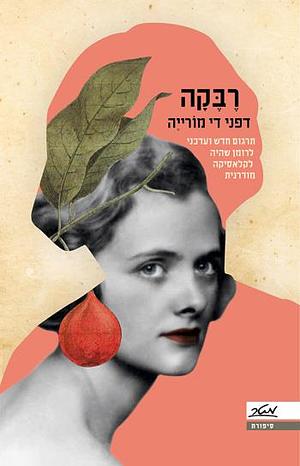 רבקה by Daphne du Maurier, דפני די מורייה