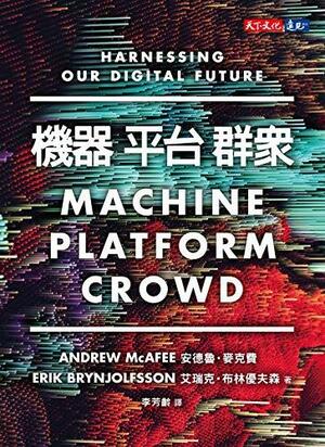 機器,平台,群眾: Machine, Platform, Crowd: Harnessing Our Digital Future by Erik Brynjolfsson, 李芳齡, Andrew McAfee