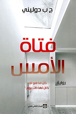 فتاة الأمس by JP Delaney, مصطفى الورياغلي