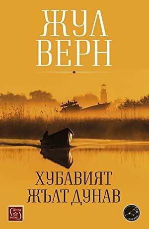 Хубавият жълт Дунав by Jules Verne, Жул Верн