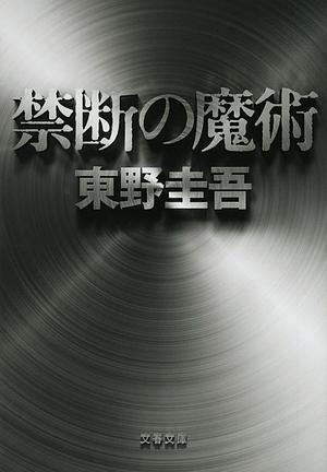 禁断の魔術 Kindan no majutsu by 東野圭吾, Keigo Higashino