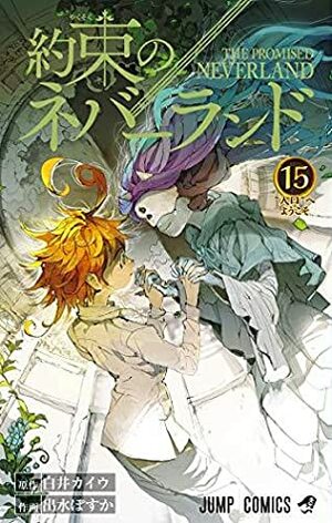 約束のネバーランド 15 Yakusoku no Neverland 15 by Kaiu Shirai, Posuka Demizu