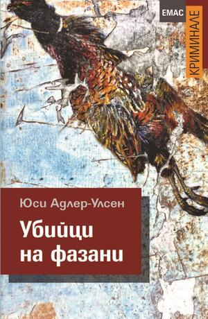 Убийци на фазани by Jussi Adler-Olsen