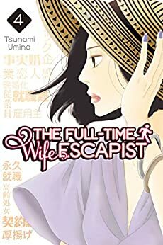 The Full-Time Wife Escapist, Vol. 4 by Tsunami Umino