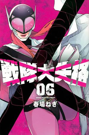 戦隊大失格 6 Sentai Daishikkaku 6 by Negi Haruba, Negi Haruba, 春場ねぎ