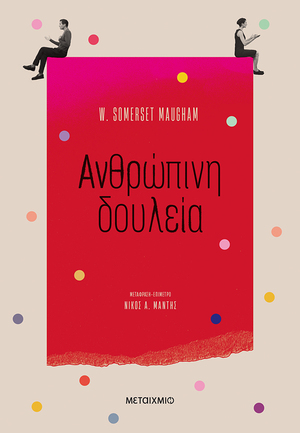 Ανθρώπινη δουλεία by W. Somerset Maugham