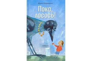 Пока, лосось!: повесть by Юлия Лавряшина, Julija Lavrjashina