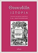 Θουκυδίδη ιστορία by Θουκυδίδης, Thucydides