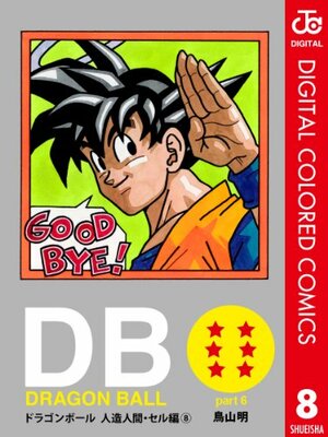 DRAGON BALL カラー版 人造人間・セル編 8 by Akira Toriyama