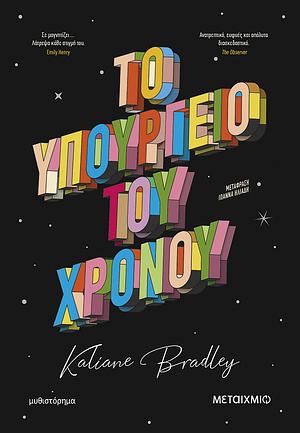 Το υπουργείο του χρόνου by Kaliane Bradley