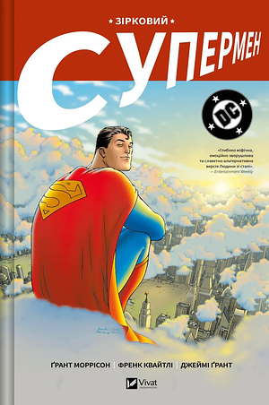 Зірковий Супермен by Grant Morrison
