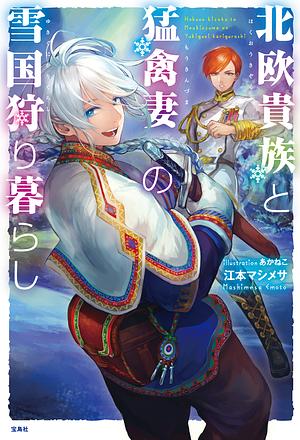 Hokuou Kizoku to Moukinzuma no Yukiguni Karigurashi (Vol. #1) by Emoto Mashimesa