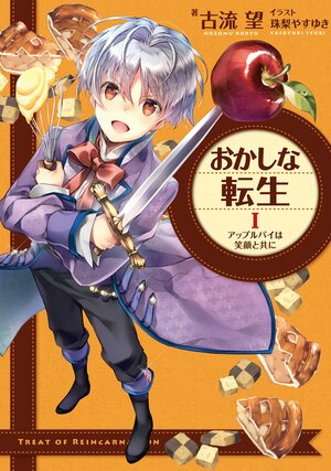 おかしな転生, Vol. 1: アップルパイは笑顔と共に by 古流 望, Nozomu Koryu