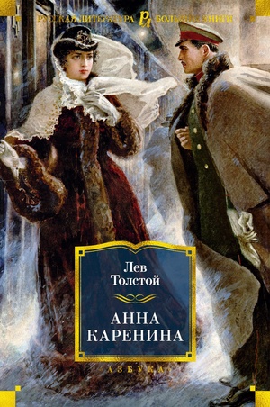 Анна Каренина by Лев Толстой, Leo Tolstoy