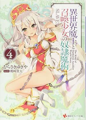 異世界魔王と召喚少女の奴隷魔術 4 Isekai Maou to Shoukan Shoujo no Dorei Majutsu, Light Novel Vol. 4 by むらさき ゆきや, Yukiya Murasaki