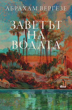 Заветът на водата by Абрахам Вергезе