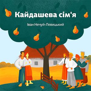 Кайдашева сім'я by Іван Нечуй-Левицький