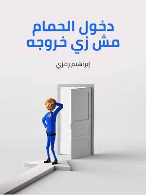 دخول الحمام مش زي خروجه by إبراهيم رمزي