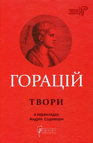 Твори by Quintus Horatius Flaccus