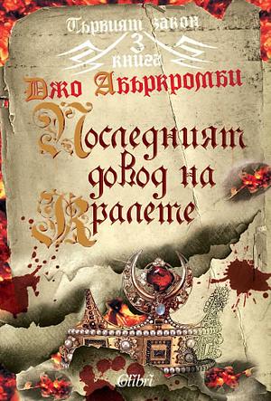 Последният довод на кралете by Джо Абъркромби, Joe Abercrombie