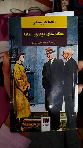 جنایت‌های میهن‌پرستانه by محمدعل ایزدی, Agatha Christie, Agatha Christie