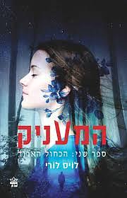 הכחול האבוד by Lois Lowry