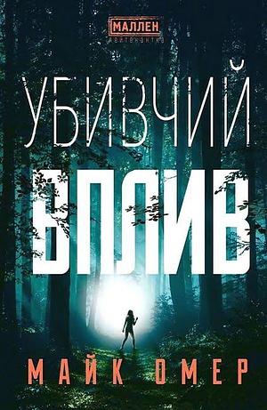 Убивчий вплив by Mike Omer, Марія Пухлій