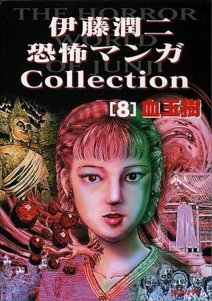 The Junji Ito Horror Comic Collection #8 by 伊藤潤二, Junji Ito